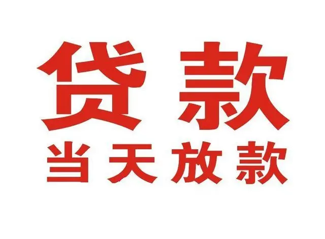 陇县个人上门借款|陇县24小私人借钱空放贷款|陇县附近无抵押借钱